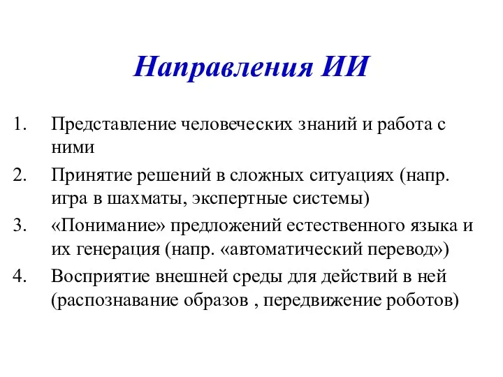 Направления ИИ Представление человеческих знаний и работа с ними Принятие решений в