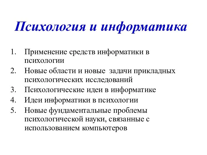 Психология и информатика Применение средств информатики в психологии Новые области и новые