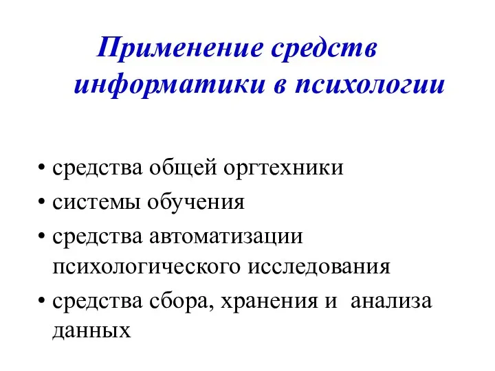 Применение средств информатики в психологии средства общей оргтехники системы обучения средства автоматизации