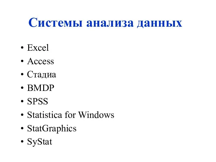 Системы анализа данных Excel Access Стадиа BMDP SPSS Statistica for Windows StatGraphics SyStat