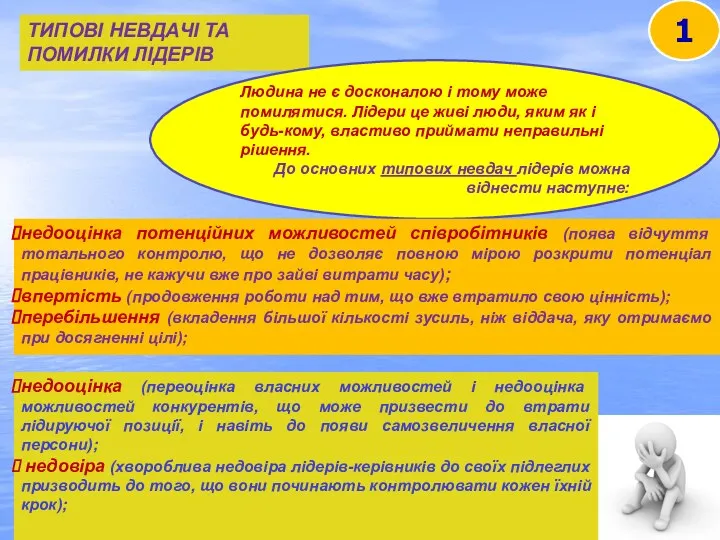 ТИПОВІ НЕВДАЧІ ТА ПОМИЛКИ ЛІДЕРІВ 1 Людина не є досконалою і тому