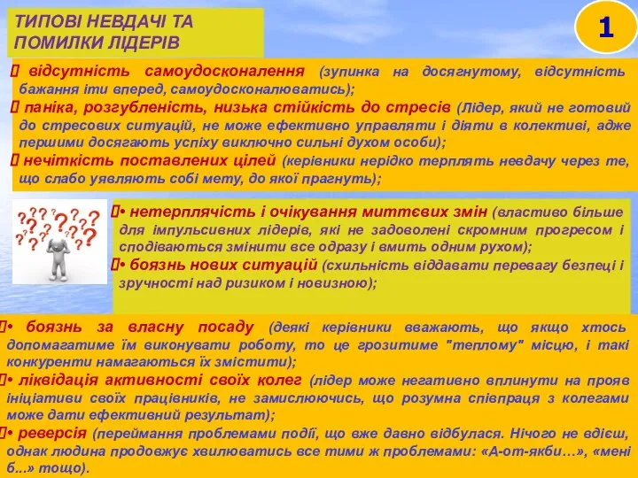 ТИПОВІ НЕВДАЧІ ТА ПОМИЛКИ ЛІДЕРІВ 1 відсутність самоудосконалення (зупинка на досягнутому, відсутність