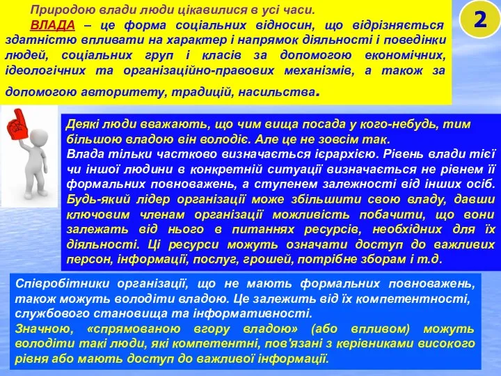 2 Природою влади люди цікавилися в усі часи. ВЛАДА – це форма