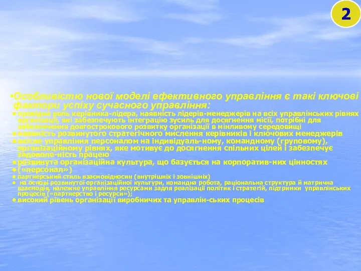 Особливістю нової моделі ефективного управління є такі ключові фактори успіху сучасного управління: