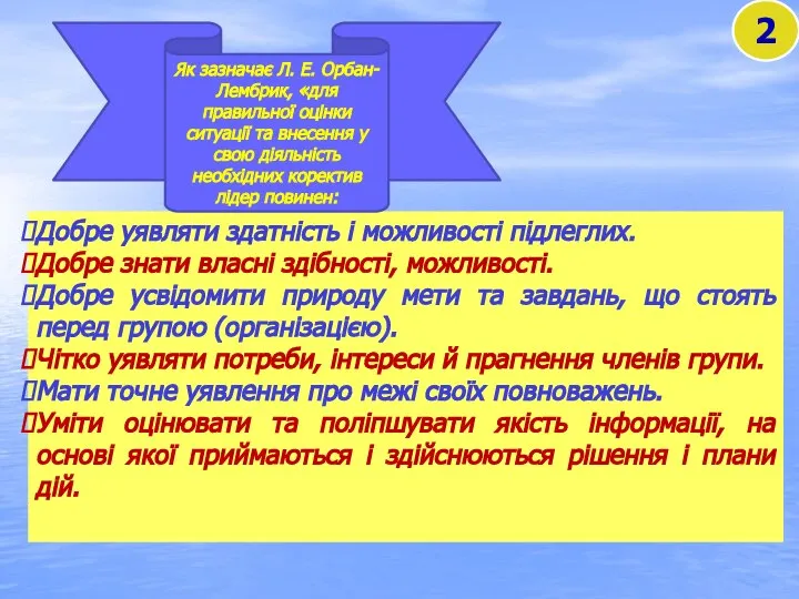 Добре уявляти здатність і можливості підлеглих. Добре знати власні здібності, можливості. Добре