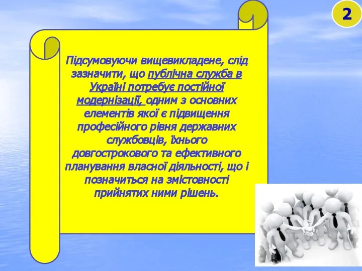 2 Підсумовуючи вищевикладене, слід зазначити, що публічна служба в Україні потребує постійної