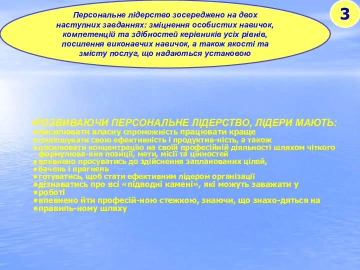 3 Персональне лідерство зосереджено на двох наступних завданнях: зміцнення особистих навичок, компетенцій