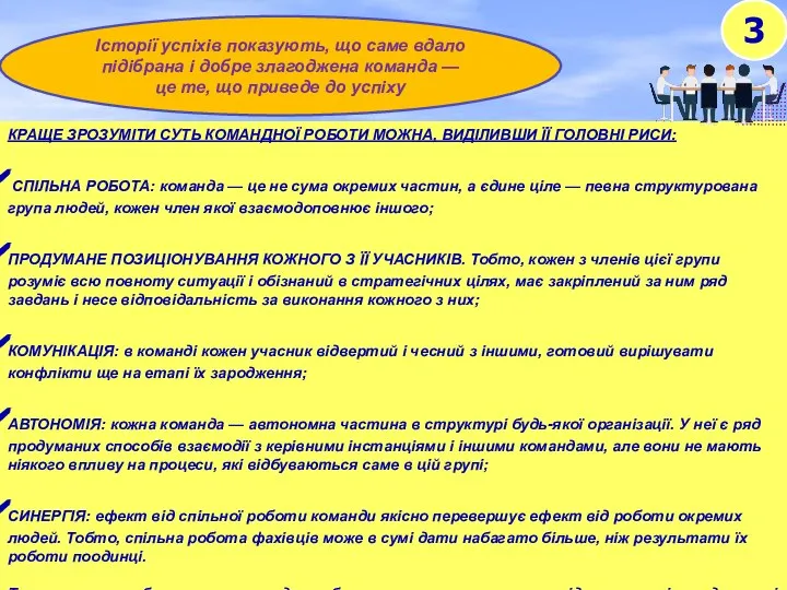 3 Історії успіхів показують, що саме вдало підібрана і добре злагоджена команда