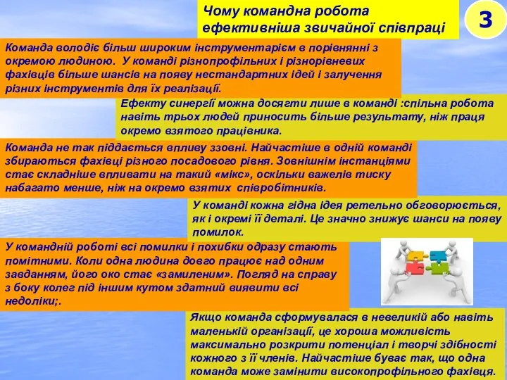 3 Чому командна робота ефективніша звичайної співпраці Якщо команда сформувалася в невеликій