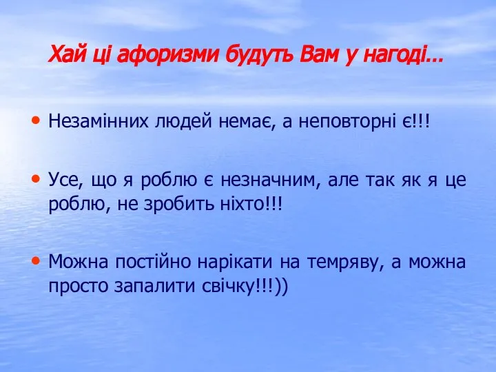 Хай ці афоризми будуть Вам у нагоді… Незамінних людей немає, а неповторні