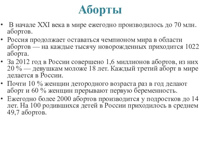 Аборты В начале ХХI века в мире ежегодно производилось до 70 млн.