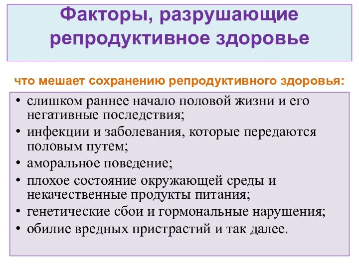 Факторы, разрушающие репродуктивное здоровье что мешает сохранению репродуктивного здоровья: слишком раннее начало