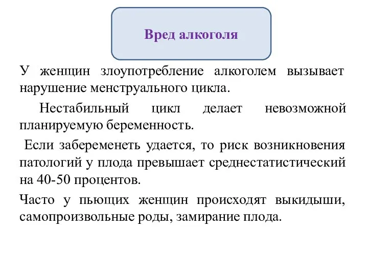 У женщин злоупотребление алкоголем вызывает нарушение менструального цикла. Нестабильный цикл делает невозможной