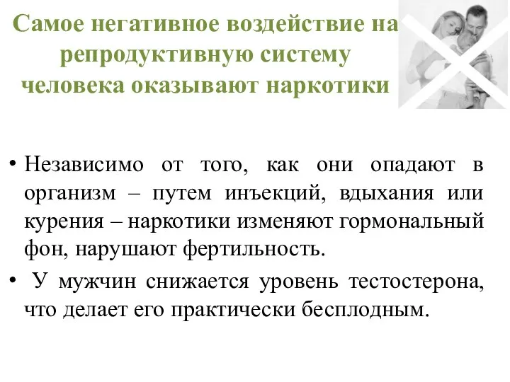 Самое негативное воздействие на репродуктивную систему человека оказывают наркотики Независимо от того,