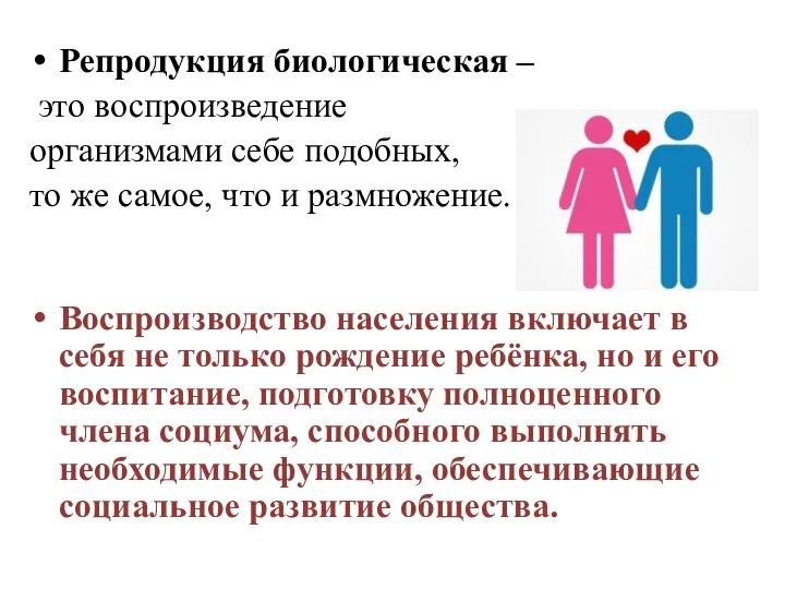 Репродукция биологическая – это воспроизведение организмами себе подобных, то же самое, что