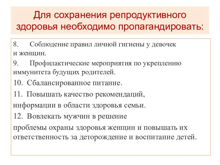 8. Соблюдение правил личной гигиены у девочек и женщин. 9. Профилактические мероприятия