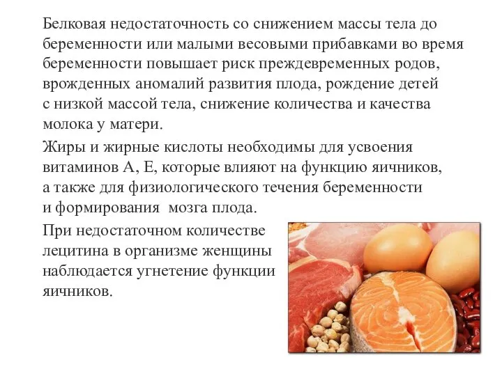 Белковая недостаточность со снижением массы тела до беременности или малыми весовыми прибавками