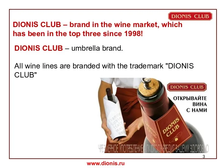 DIONIS CLUB – umbrella brand. All wine lines are branded with the