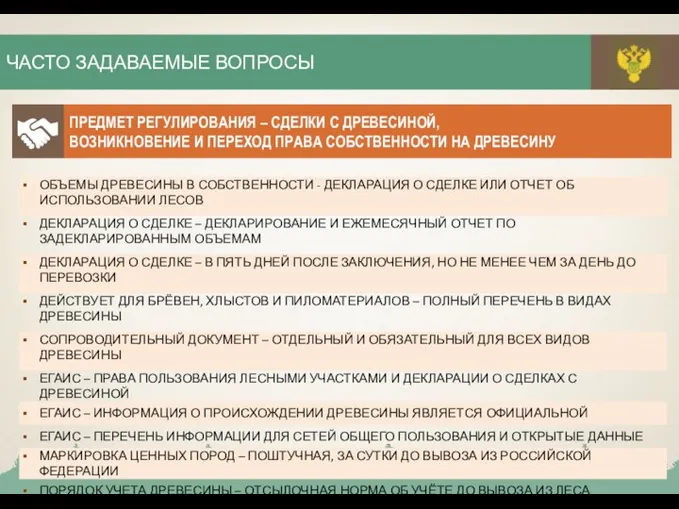 ЧАСТО ЗАДАВАЕМЫЕ ВОПРОСЫ ПРЕДМЕТ РЕГУЛИРОВАНИЯ – СДЕЛКИ С ДРЕВЕСИНОЙ, ВОЗНИКНОВЕНИЕ И ПЕРЕХОД ПРАВА СОБСТВЕННОСТИ НА ДРЕВЕСИНУ