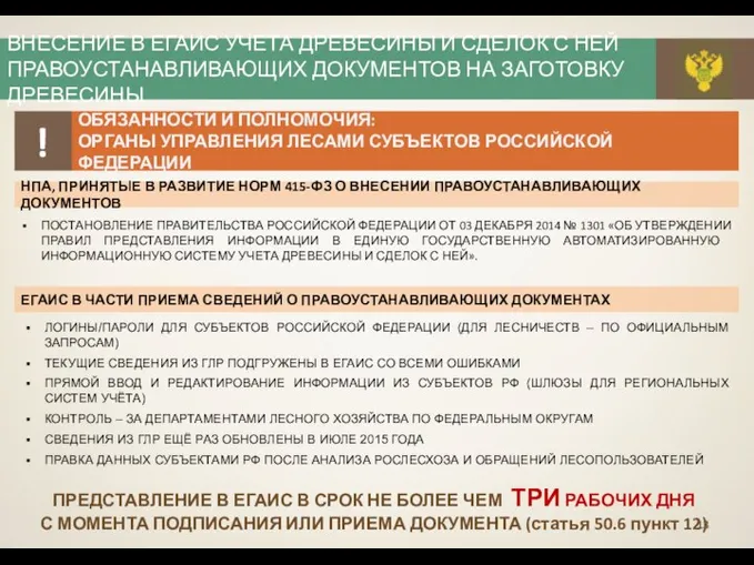 ВНЕСЕНИЕ В ЕГАИС УЧЕТА ДРЕВЕСИНЫ И СДЕЛОК С НЕЙ ПРАВОУСТАНАВЛИВАЮЩИХ ДОКУМЕНТОВ НА