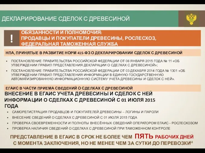 ДЕКЛАРИРОВАНИЕ СДЕЛОК С ДРЕВЕСИНОЙ ОБЯЗАННОСТИ И ПОЛНОМОЧИЯ: ПРОДАВЦЫ И ПОКУПАТЕЛИ ДРЕВЕСИНЫ, РОСЛЕСХОЗ,