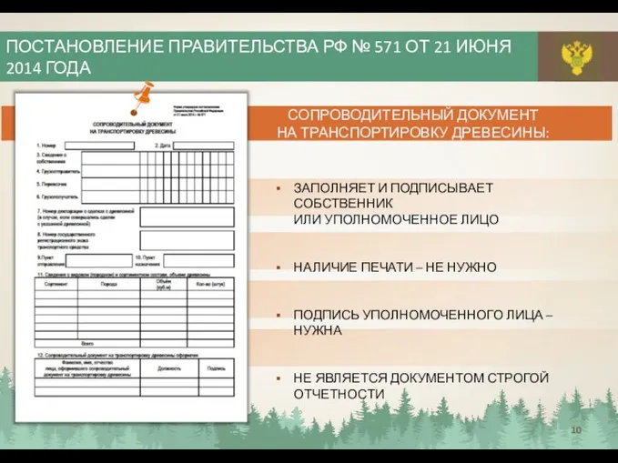 ПОСТАНОВЛЕНИЕ ПРАВИТЕЛЬСТВА РФ № 571 ОТ 21 ИЮНЯ 2014 ГОДА СОПРОВОДИТЕЛЬНЫЙ ДОКУМЕНТ