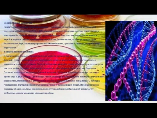 Понятие генной инженерии Генетическая инжене́рия (генная инженерия) — совокупность приёмов, методов и