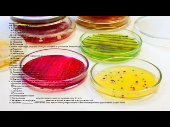 Физиология и биохимия микроорганизмов. Выберите один правильный ответ. 1. Учёный, который впервые