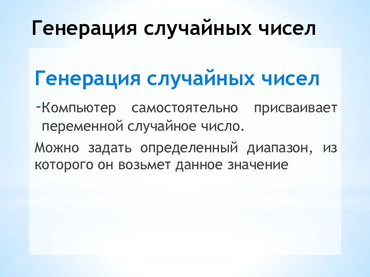 Генерация случайных чисел Генерация случайных чисел Компьютер самостоятельно присваивает переменной случайное число.