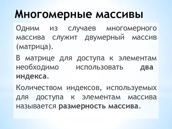 Многомерные массивы Одним из случаев многомерного массива служит двумерный массив (матрица). В