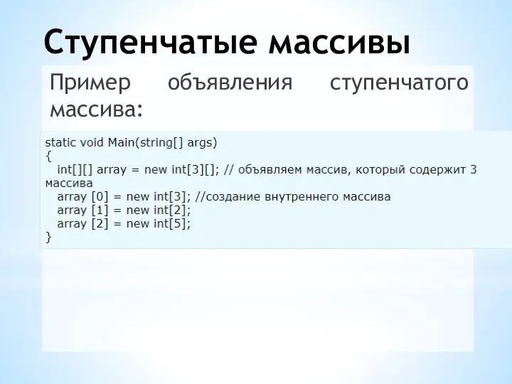 Ступенчатые массивы Пример объявления ступенчатого массива: