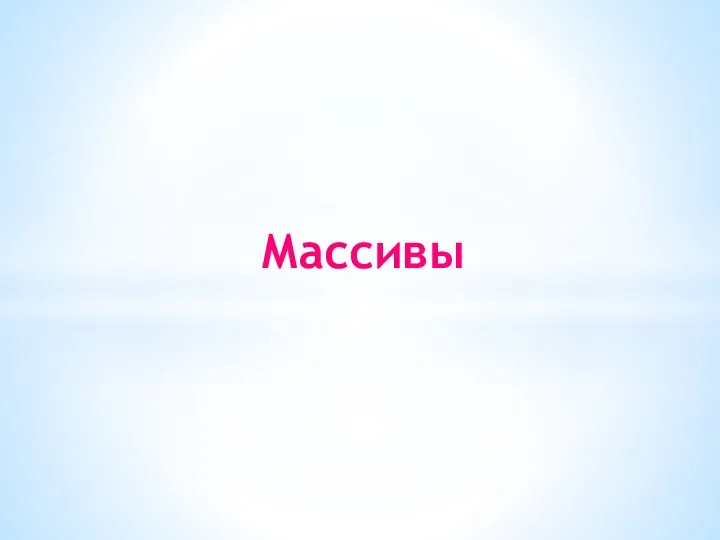 Массивы