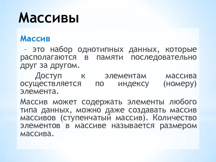 Массивы Массив – это набор однотипных данных, которые располагаются в памяти последовательно