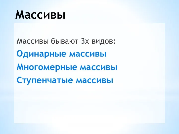 Массивы Массивы бывают 3х видов: Одинарные массивы Многомерные массивы Ступенчатые массивы