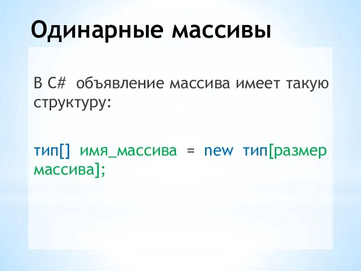 Одинарные массивы В С# объявление массива имеет такую структуру: тип[] имя_массива = new тип[размер массива];