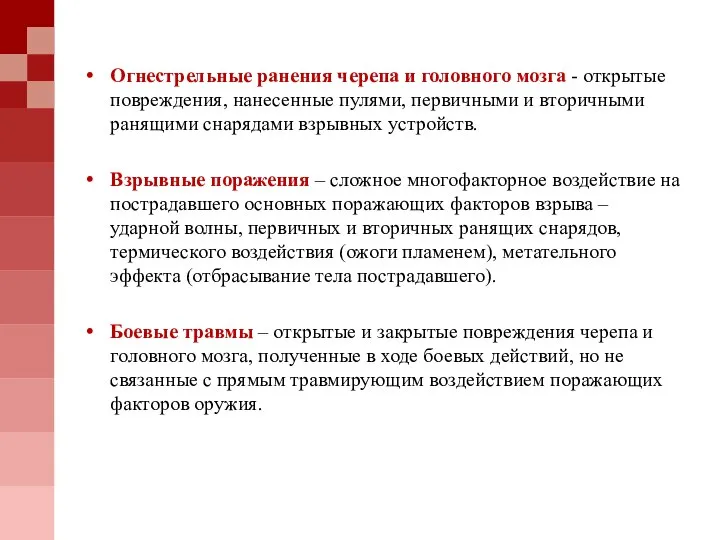 Огнестрельные ранения черепа и головного мозга - открытые повреждения, нанесенные пулями, первичными