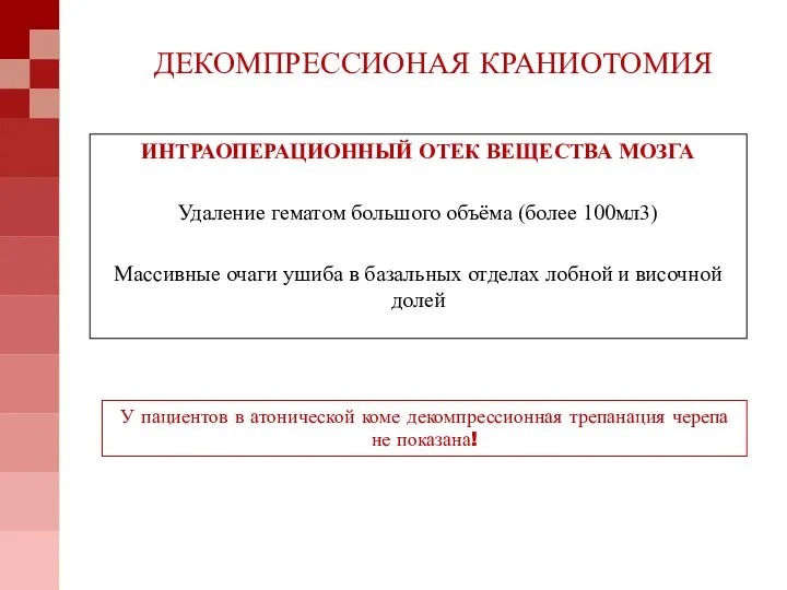 ДЕКОМПРЕССИОНАЯ КРАНИОТОМИЯ ИНТРАОПЕРАЦИОННЫЙ ОТЕК ВЕЩЕСТВА МОЗГА Удаление гематом большого объёма (более 100мл3)