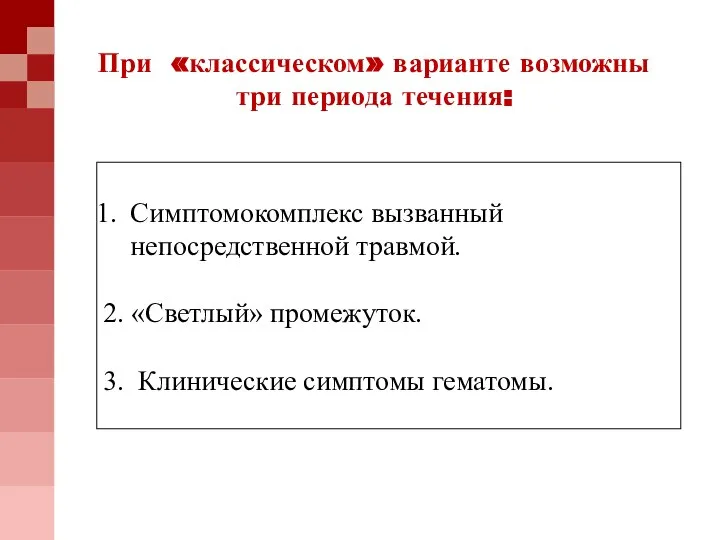 Симптомокомплекс вызванный непосредственной травмой. 2. «Светлый» промежуток. 3. Клинические симптомы гематомы. При