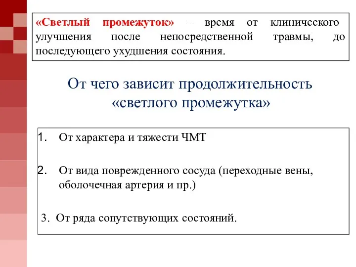 От характера и тяжести ЧМТ От вида поврежденного сосуда (переходные вены, оболочечная