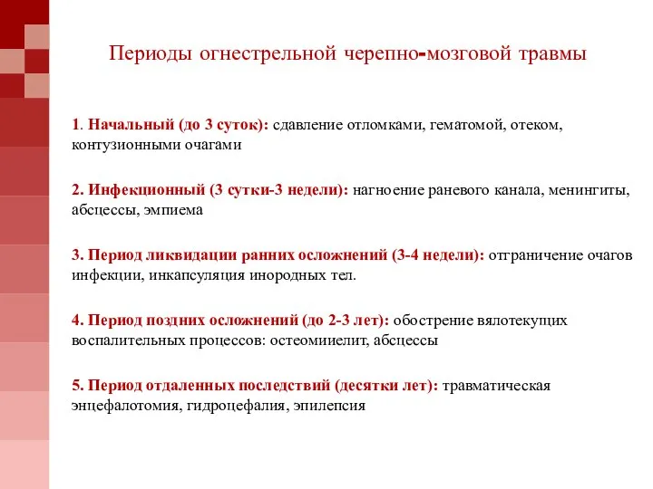 Периоды огнестрельной черепно-мозговой травмы 1. Начальный (до 3 суток): сдавление отломками, гематомой,