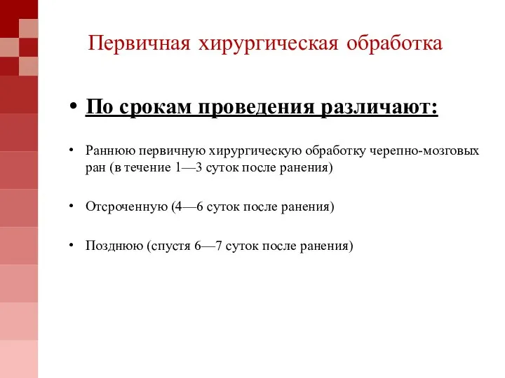 Первичная хирургическая обработка По срокам проведения различают: Раннюю первичную хирургическую обработку черепно-мозговых