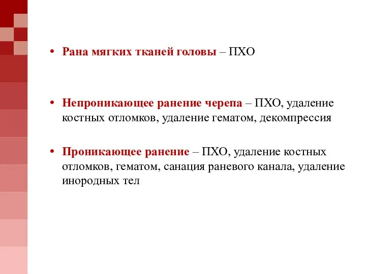 Рана мягких тканей головы – ПХО Непроникающее ранение черепа – ПХО, удаление