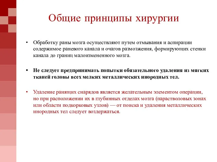 Общие принципы хирургии Обработку раны мозга осуществляют путем отмывания и аспирации содержимое