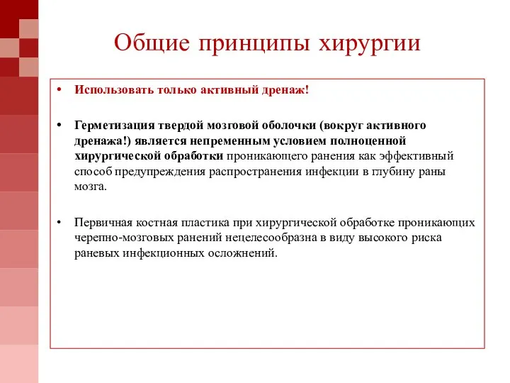 Использовать только активный дренаж! Герметизация твердой мозговой оболочки (вокруг активного дренажа!) является