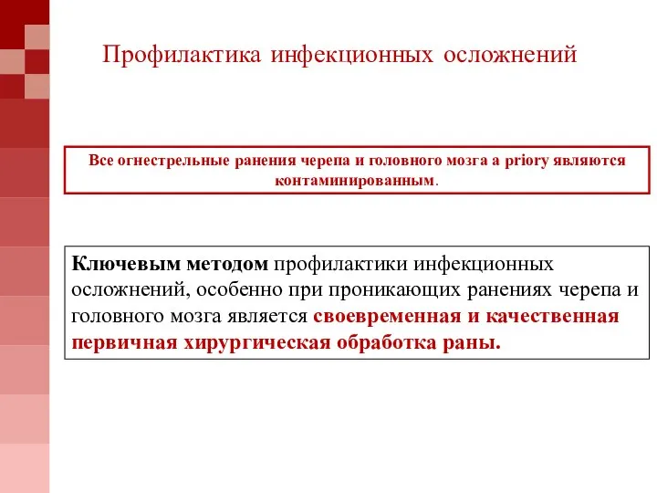 Профилактика инфекционных осложнений Все огнестрельные ранения черепа и головного мозга a priory