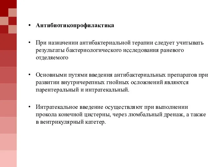 Антибиотикопрофилактика При назначении антибактериальной терапии следует учитывать результаты бактериологического исследования раневого отделяемого