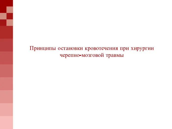 Принципы остановки кровотечения при хирургии черепно-мозговой травмы