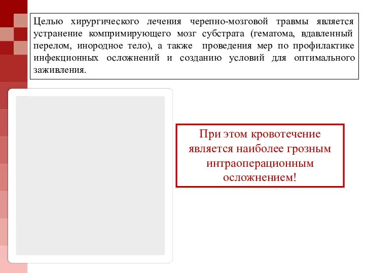 Целью хирургического лечения черепно-мозговой травмы является устранение компримирующего мозг субстрата (гематома, вдавленный