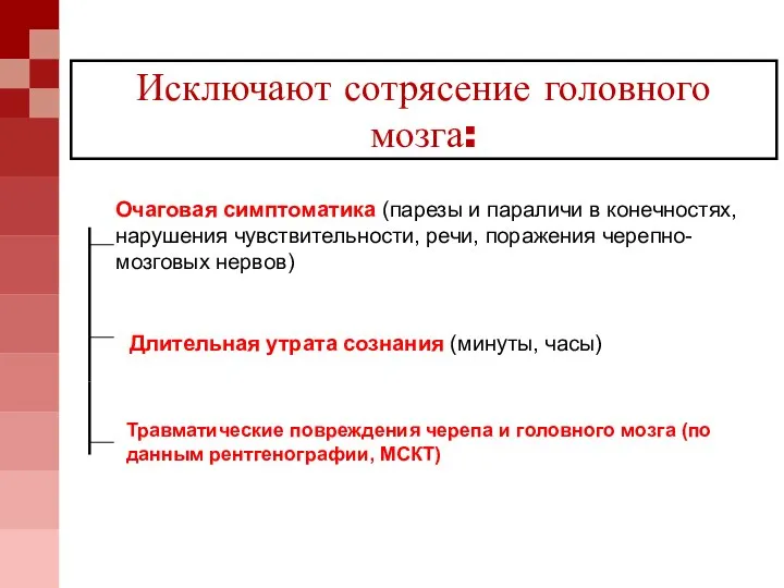 Исключают сотрясение головного мозга: Очаговая симптоматика (парезы и параличи в конечностях, нарушения