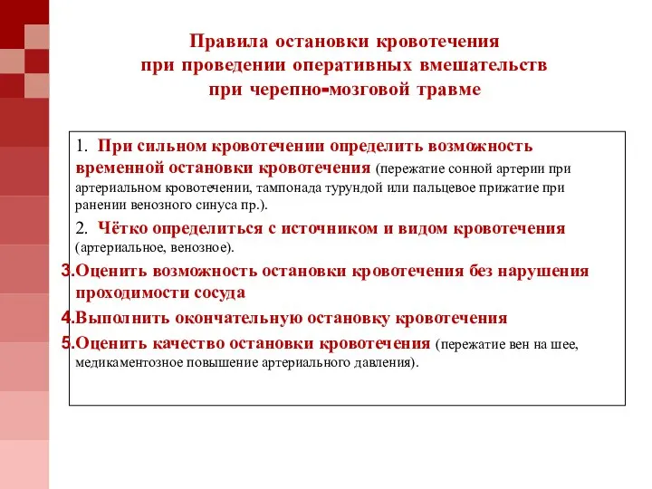 Правила остановки кровотечения при проведении оперативных вмешательств при черепно-мозговой травме 1. При